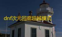 dnf次元回廊超越模式怎么开